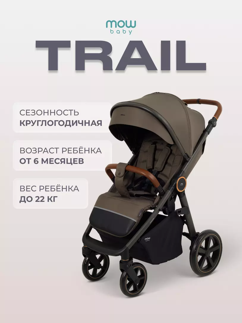 Коляска прогулочная Mowbaby Trail Mocca